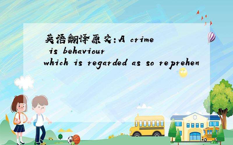 英语翻译原文：A crime is behaviour which is regarded as so reprehen