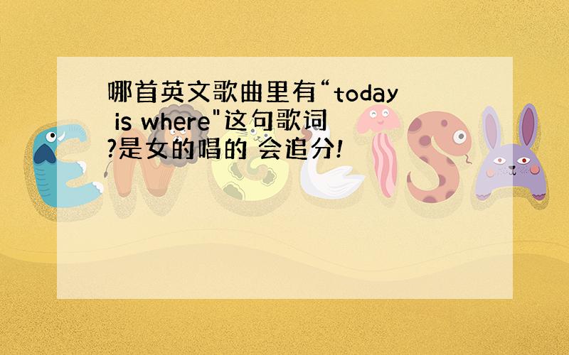 哪首英文歌曲里有“today is where