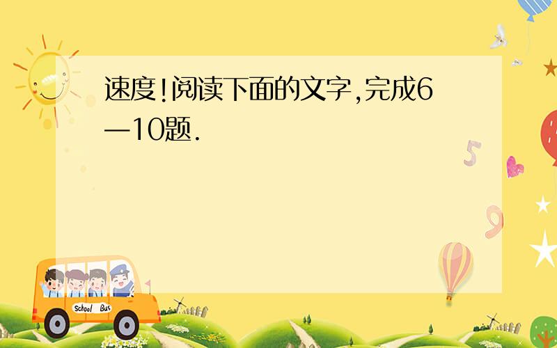 速度!阅读下面的文字,完成6—10题.