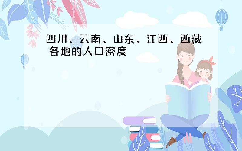 四川、云南、山东、江西、西藏 各地的人口密度