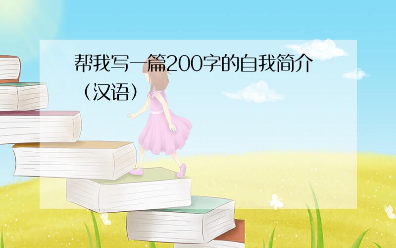 帮我写一篇200字的自我简介（汉语）