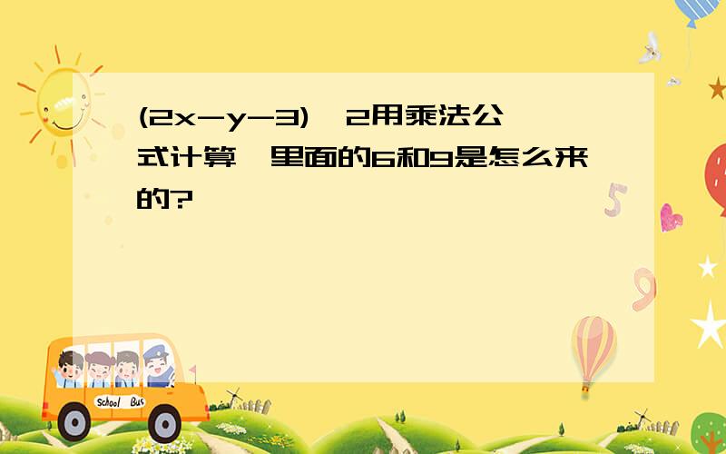 (2x-y-3)^2用乘法公式计算,里面的6和9是怎么来的?