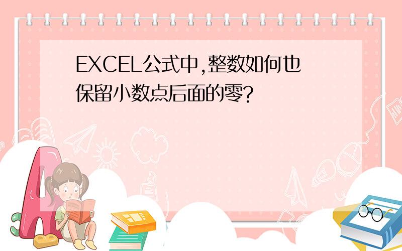 EXCEL公式中,整数如何也保留小数点后面的零?