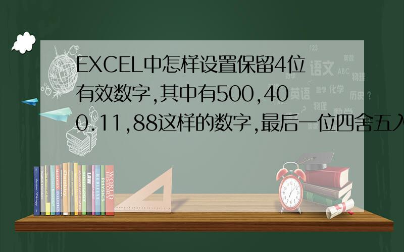 EXCEL中怎样设置保留4位有效数字,其中有500,400.11,88这样的数字,最后一位四舍五入