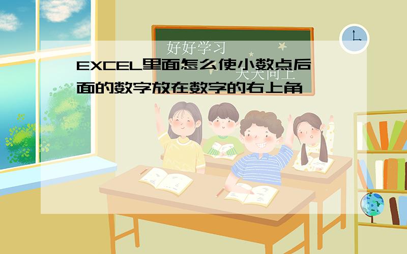 EXCEL里面怎么使小数点后面的数字放在数字的右上角