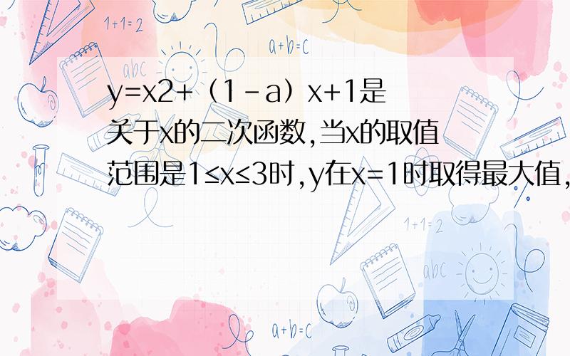 y=x2+（1-a）x+1是关于x的二次函数,当x的取值范围是1≤x≤3时,y在x=1时取得最大值,则实数a的取值范围