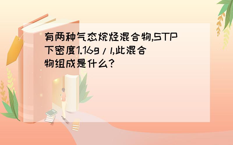 有两种气态烷烃混合物,STP下密度1.16g/l,此混合物组成是什么?