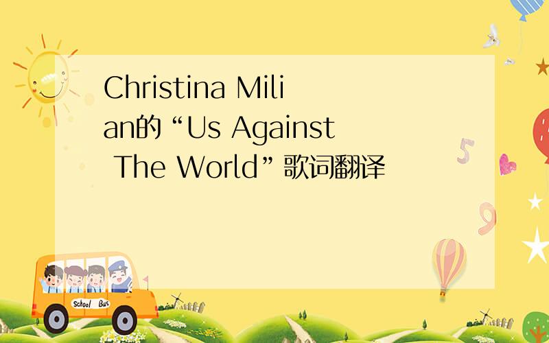 Christina Milian的“Us Against The World”歌词翻译