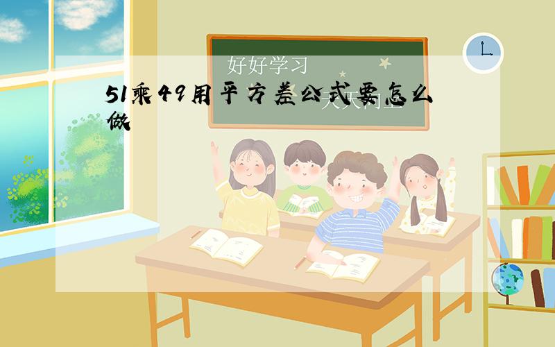 51乘49用平方差公式要怎么做