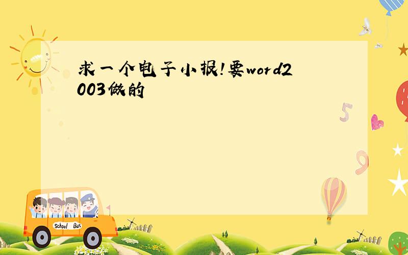 求一个电子小报!要word2003做的