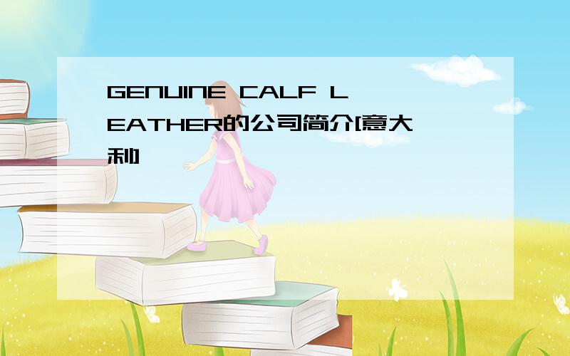 GENUINE CALF LEATHER的公司简介[意大利]