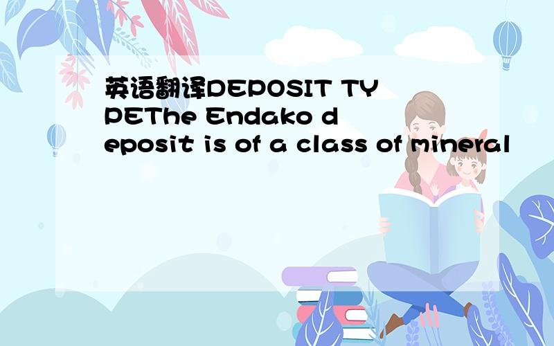 英语翻译DEPOSIT TYPEThe Endako deposit is of a class of mineral