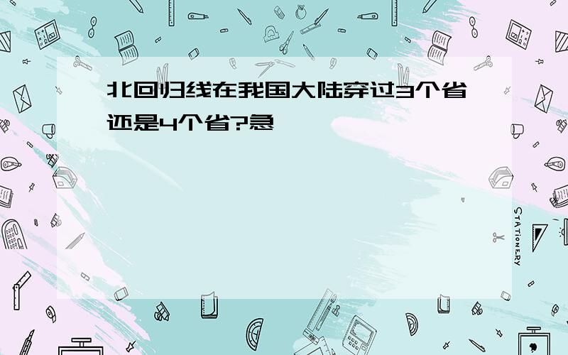 北回归线在我国大陆穿过3个省还是4个省?急