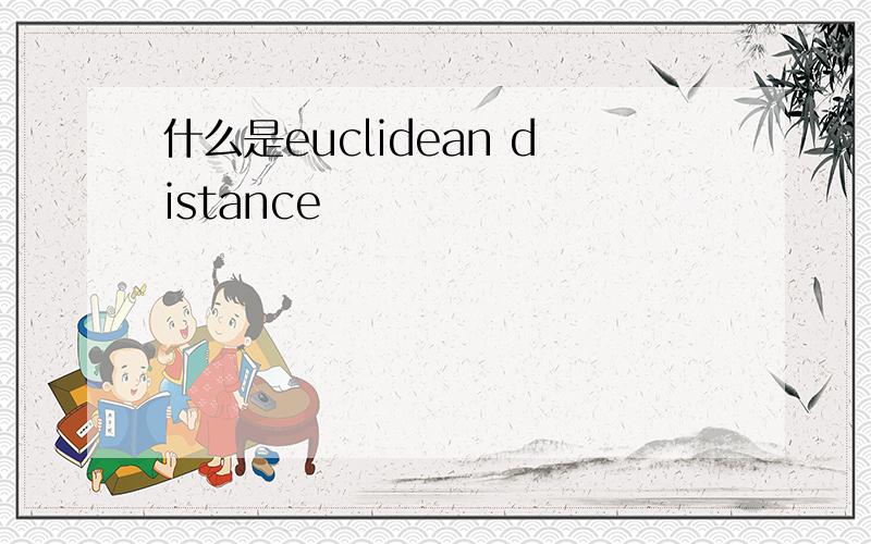 什么是euclidean distance