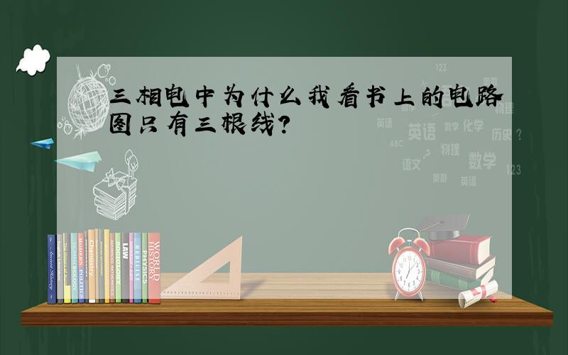 三相电中为什么我看书上的电路图只有三根线?