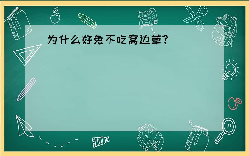 为什么好兔不吃窝边草?