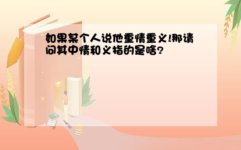 如果某个人说他重情重义!那请问其中情和义指的是啥?