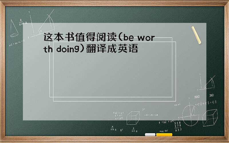 这本书值得阅读(be worth doing)翻译成英语