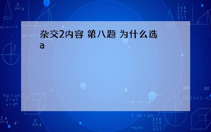 杂交2内容 第八题 为什么选a