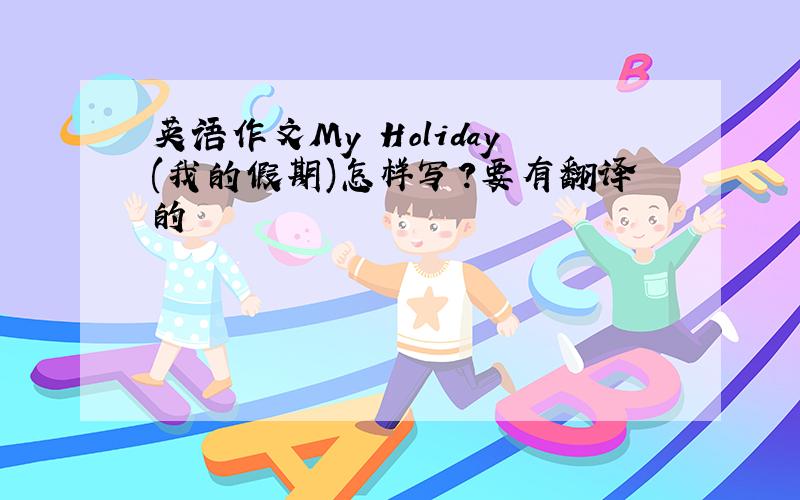 英语作文My Holiday(我的假期)怎样写?要有翻译的