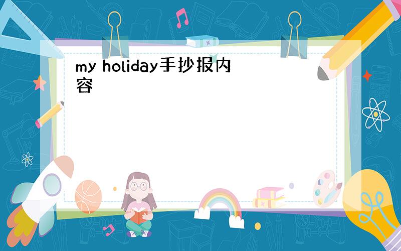 my holiday手抄报内容