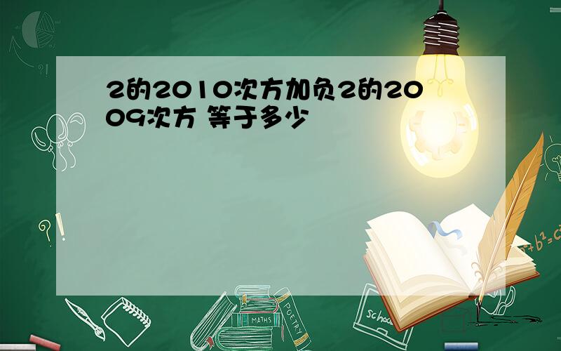 2的2010次方加负2的2009次方 等于多少