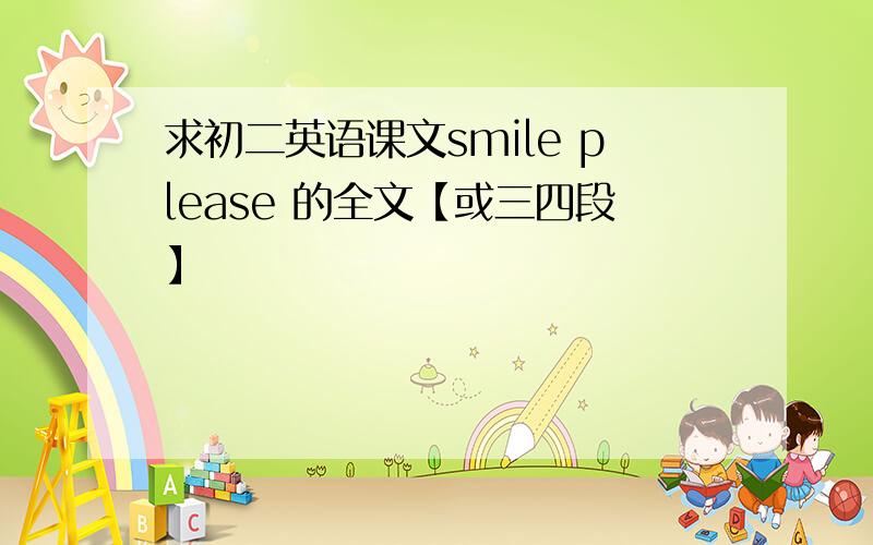 求初二英语课文smile please 的全文【或三四段】