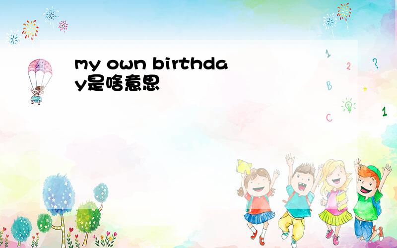 my own birthday是啥意思