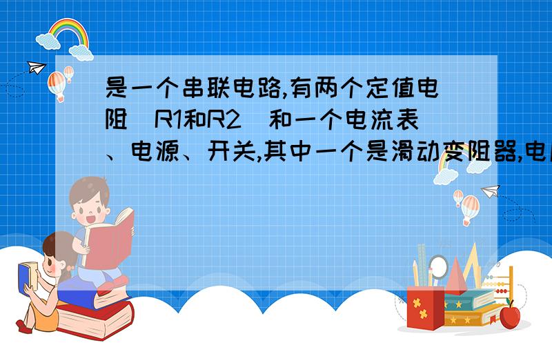 是一个串联电路,有两个定值电阻（R1和R2）和一个电流表、电源、开关,其中一个是滑动变阻器,电压表并联在滑动变阻器R2上