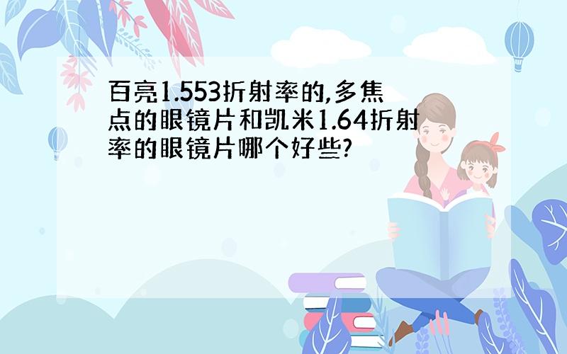 百亮1.553折射率的,多焦点的眼镜片和凯米1.64折射率的眼镜片哪个好些?