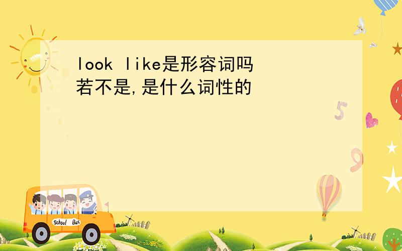 look like是形容词吗若不是,是什么词性的