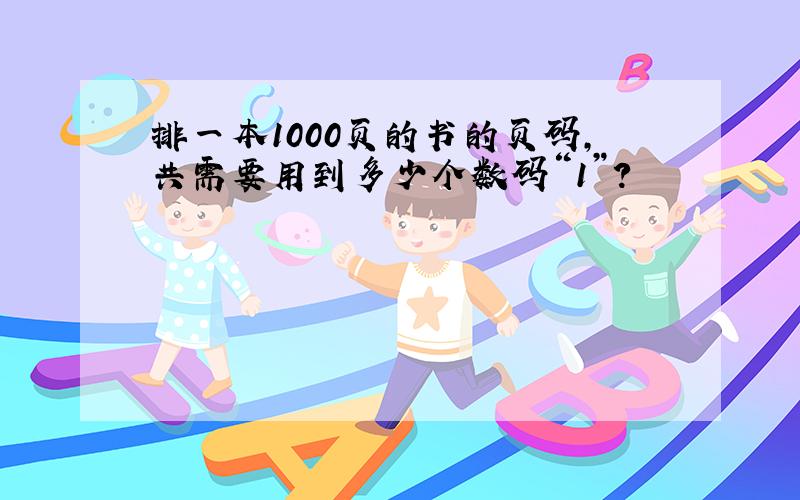 排一本1000页的书的页码,共需要用到多少个数码“1”?