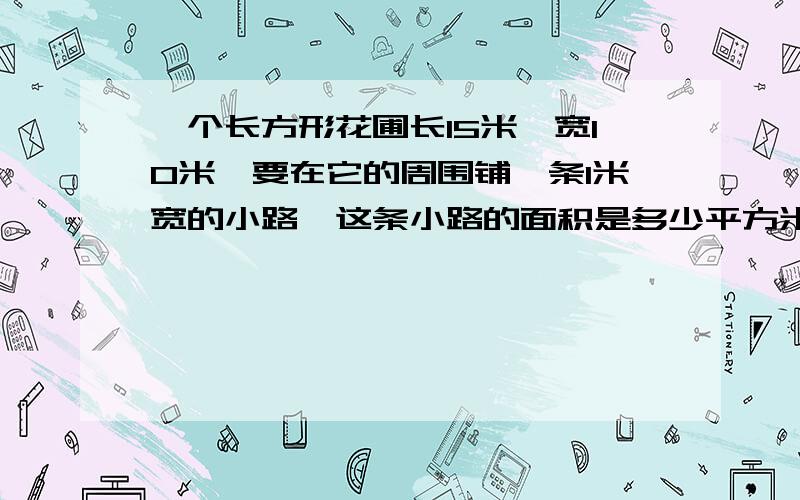 一个长方形花圃长15米,宽10米,要在它的周围铺一条1米宽的小路,这条小路的面积是多少平方米?