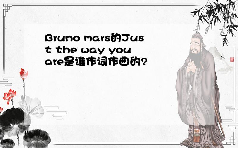 Bruno mars的Just the way you are是谁作词作曲的?