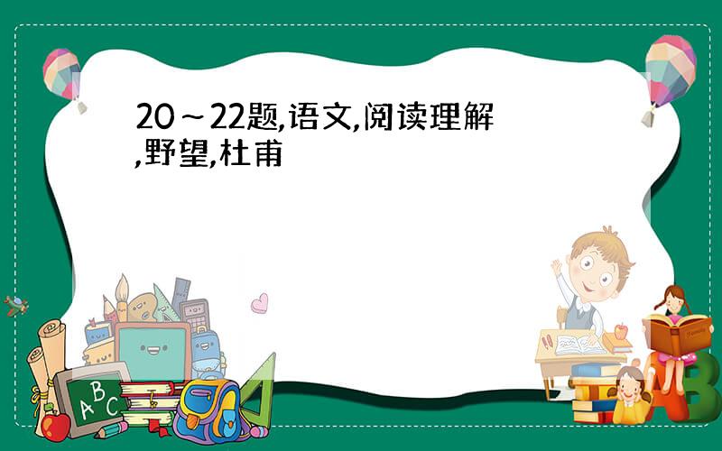 20～22题,语文,阅读理解,野望,杜甫