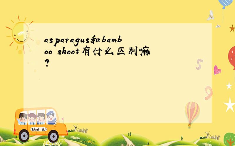 asparagus和bamboo shoot有什么区别嘛?