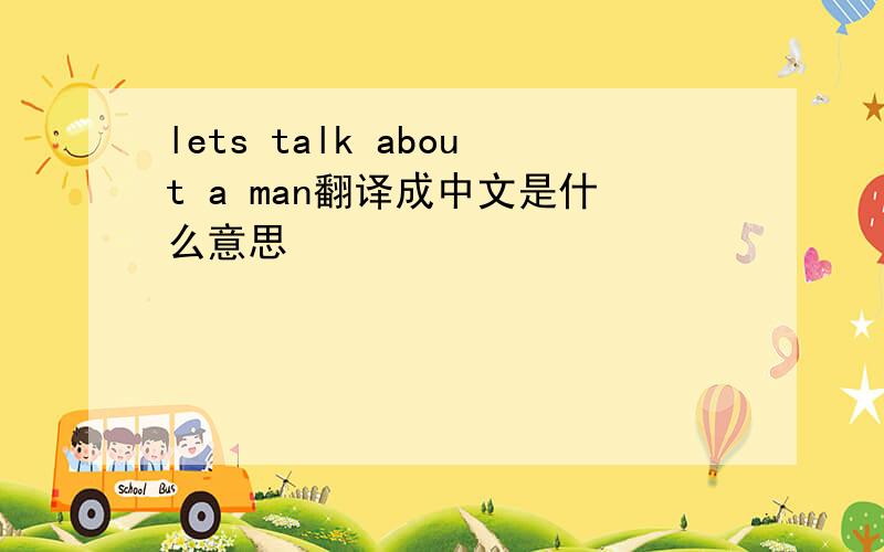 lets talk about a man翻译成中文是什么意思