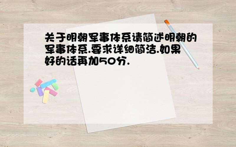 关于明朝军事体系请简述明朝的军事体系.要求详细简洁.如果好的话再加50分.