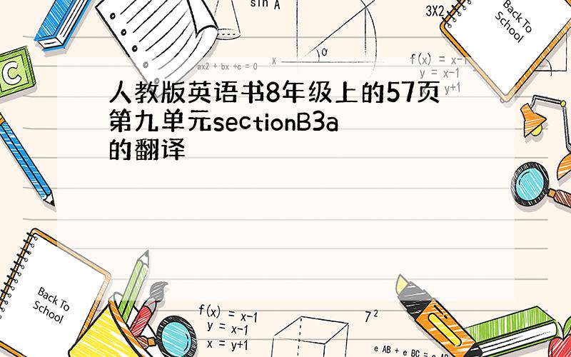 人教版英语书8年级上的57页第九单元sectionB3a的翻译