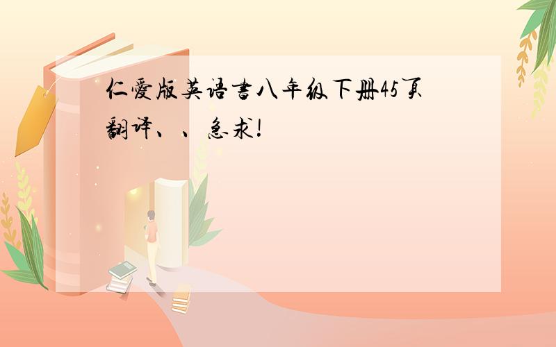 仁爱版英语书八年级下册45页翻译、、急求!