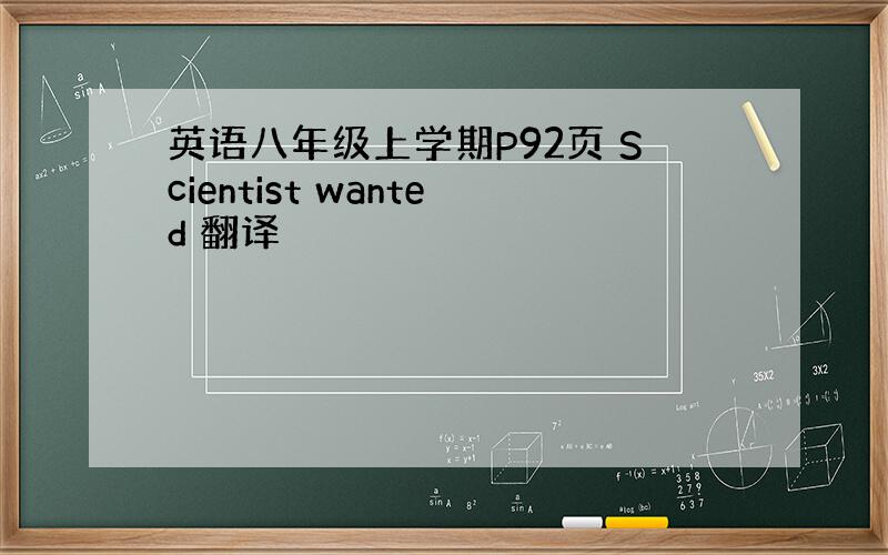 英语八年级上学期P92页 Scientist wanted 翻译