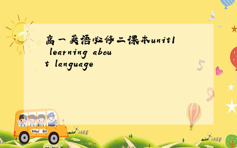 高一英语必修二课本unit1 learning about language