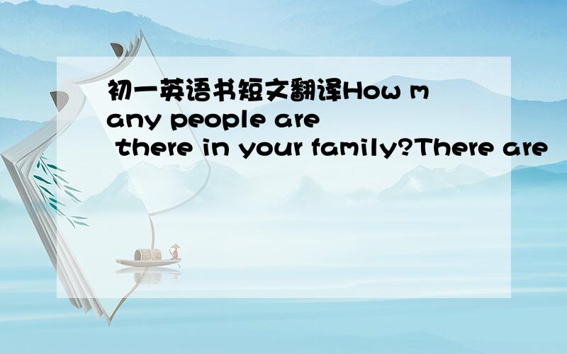 初一英语书短文翻译How many people are there in your family?There are