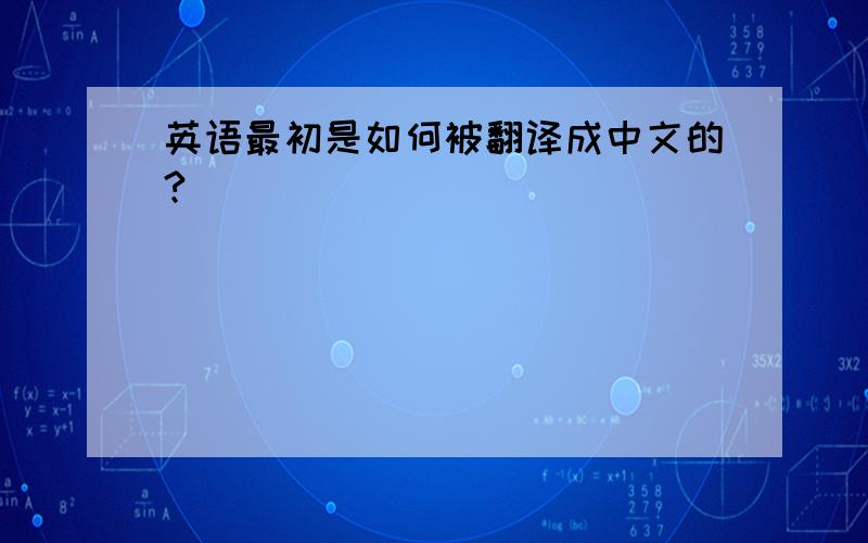 英语最初是如何被翻译成中文的?