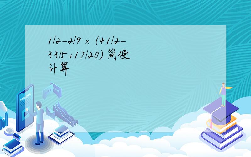 1/2-2/9×（41/2-33/5+17/20） 简便计算