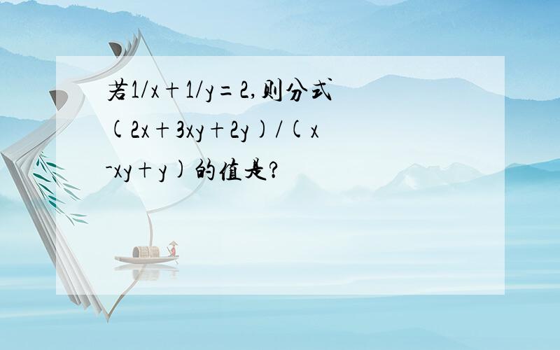 若1/x+1/y=2,则分式(2x+3xy+2y)/(x-xy+y)的值是?