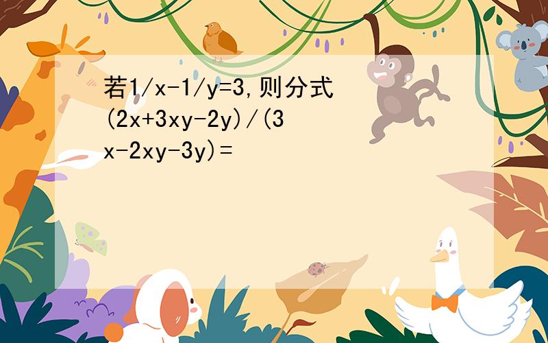 若1/x-1/y=3,则分式(2x+3xy-2y)/(3x-2xy-3y)=