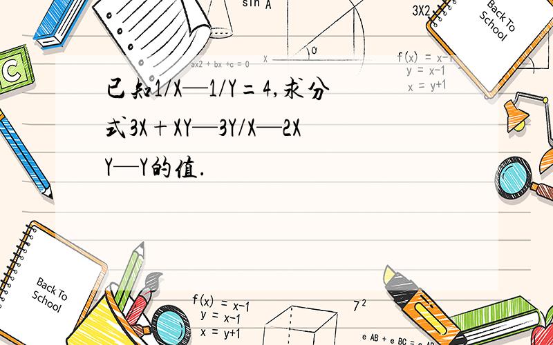 已知1/X—1/Y=4,求分式3X+XY—3Y/X—2XY—Y的值.