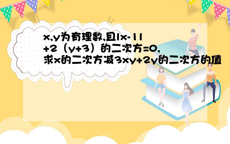 x,y为有理数,且lx-1l+2（y+3）的二次方=0,求x的二次方减3xy+2y的二次方的值