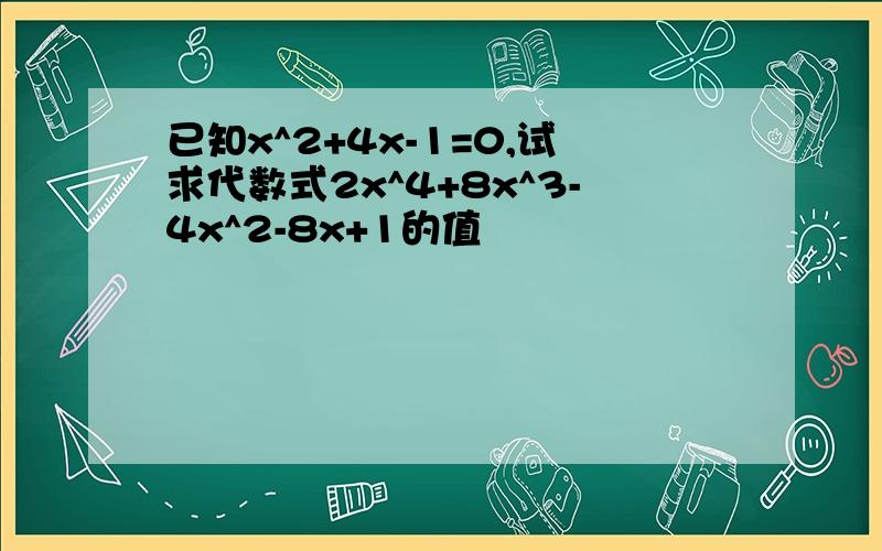 已知x^2+4x-1=0,试求代数式2x^4+8x^3-4x^2-8x+1的值